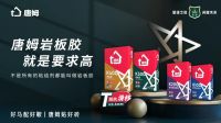 引领辅材升级，唐姆以硬核研发与精工交付打造产业闭环