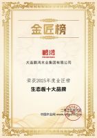 鹏鸿连续12载蝉联生态板十大品牌及匠心板材十大品牌