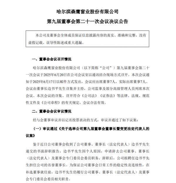 森鹰窗业边书平卸任董事长 其子边可仁接任