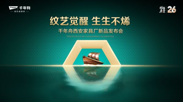 “纹艺觉醒，生生不烯” 千年舟南宁家具厂新品发布会即将举行
