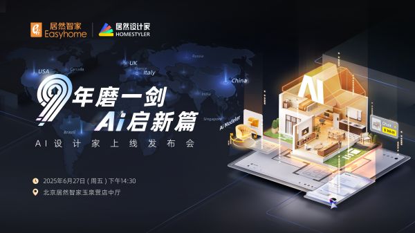 九年积淀终亮剑！居然设计家即将全球首发AI设计家APP