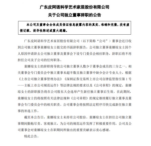 皮阿诺：独立董事童娜琼辞职