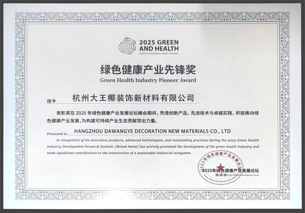喜报丨品质&美学标杆，大王椰板材荣获“绿色健康”产业先锋奖