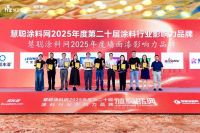 百年品牌再添荣光！中华制漆荣膺2025年涂料防水产业峰会暨出海高峰论坛三项大奖