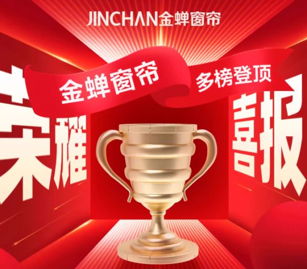 金蝉窗帘618狂揽多项榜单TOP1，成交金额碾压90%同行