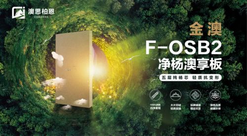 重磅新品上市丨金澳F-OSB2净杨澳享板，澳思柏恩引领高颜生活方式