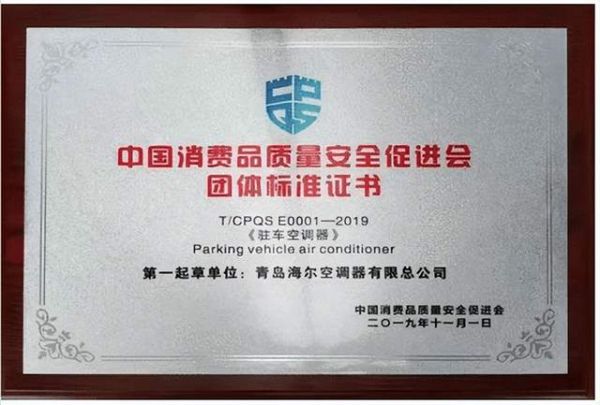 再迈一步，海尔车用空调推动IEC国际标准取得最新突破