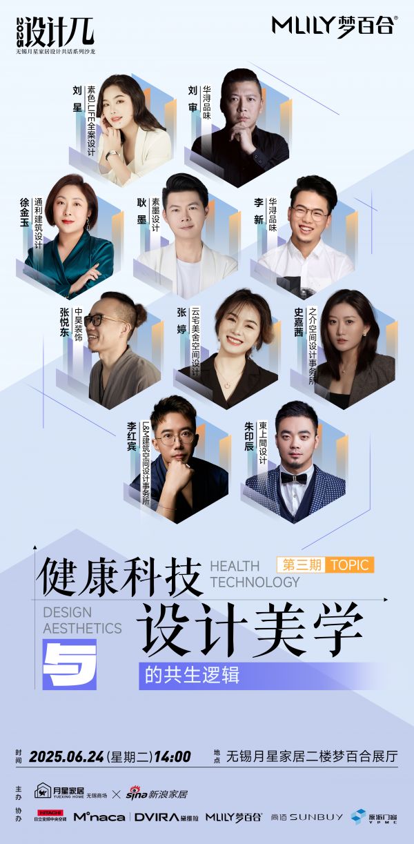 健康科技与设计美学的共生逻辑 | 「2025设计π」无锡月星家居设计共话系列沙龙第③期