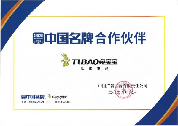国民品牌与国家权威媒体的“双赢”新局  ——兔宝宝成为新华社“中国名牌”专项服务合作伙伴