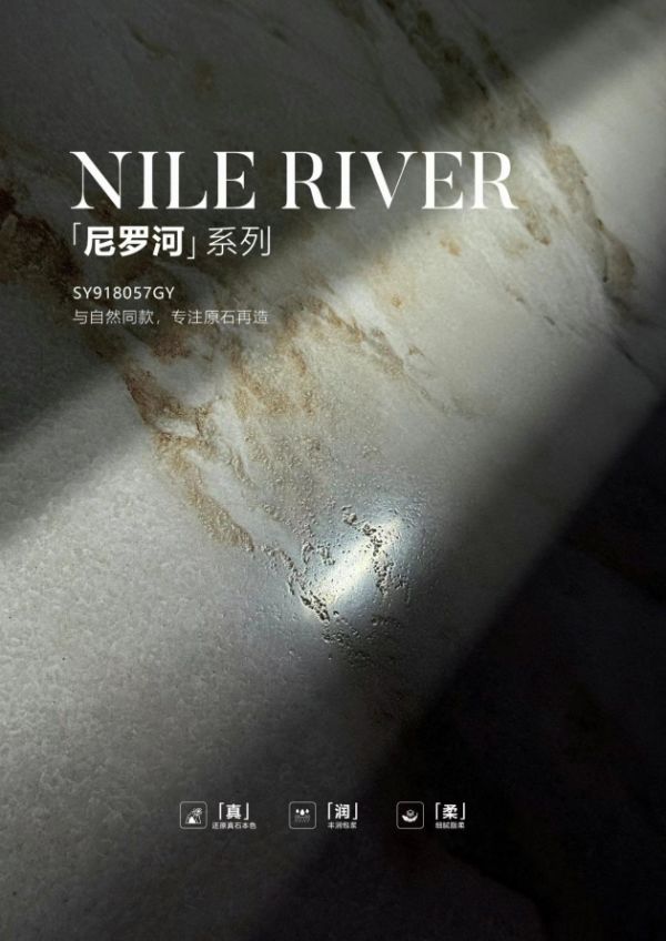 狮王瓷砖云脉石・尼罗河系列 | 复刻自然，重塑空间美学
