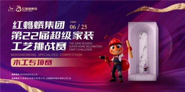 从赛场到工地：看红蚂蚁竞赛级工艺如何落地交付？