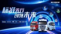再迈一步，海尔车用空调推动IEC国际标准取得最新突破