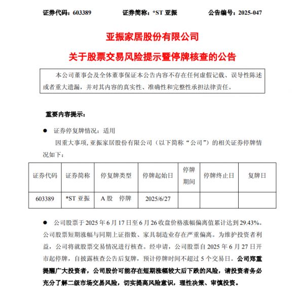 公司股票短期涨幅较大 *ST亚振6月27日起二度停牌核查