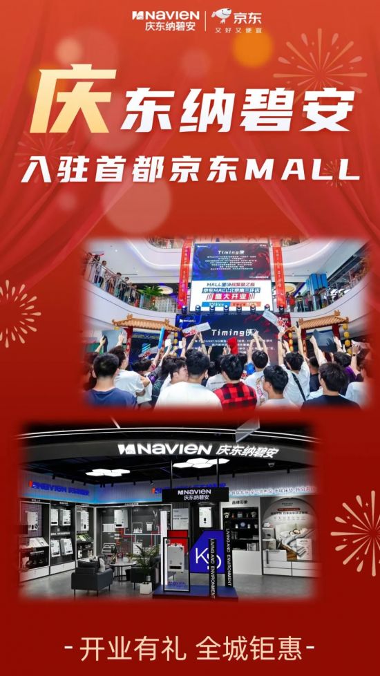 庆东纳碧安入驻首都京东MALL！双店齐亮相，开业有惊喜！