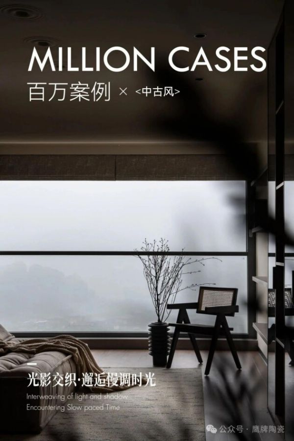 高品质家装分享!鹰牌陶瓷以匠心品质,雕琢中古风家居的温暖诗意