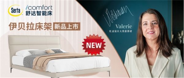 红点设计大师Valerie操刀！舒达「伊贝拉」床架重塑睡眠美学