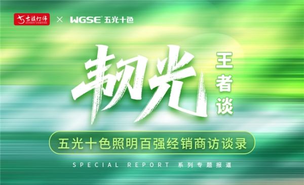 《“韧光”王者谈》之五光十色照明山西运城任宗奇