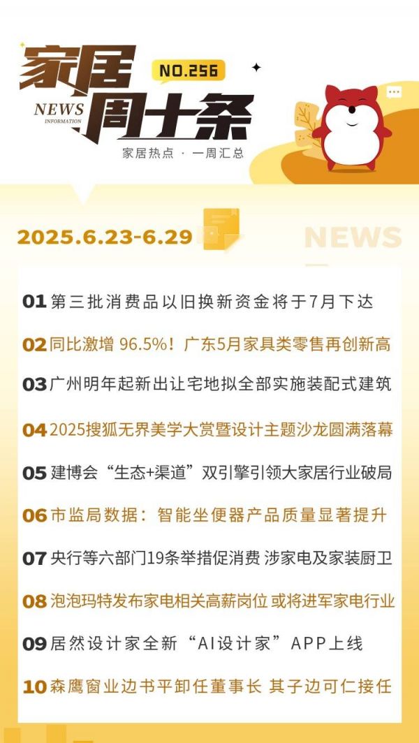 家居周十条 | 2025搜狐无界美学大赏圆满落幕、央行等六部门19条举措促消费、广东5月家具零售创新高…
