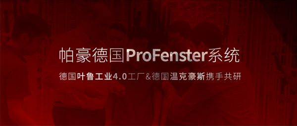 中德智造新纪元 | 德国叶鲁工业4.0中国示范工厂&温克豪斯 携手共研帕豪德国ProFen...