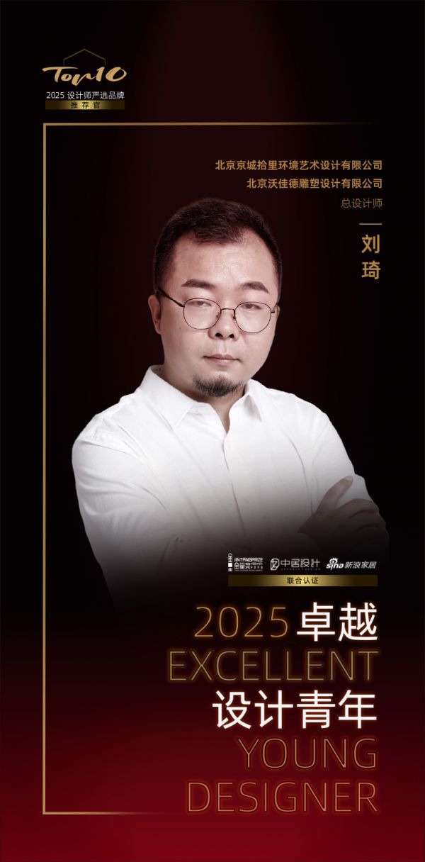 2025卓越设计青年 | 刘琦:让设计超越视觉层面,成为提升生活品质的容器