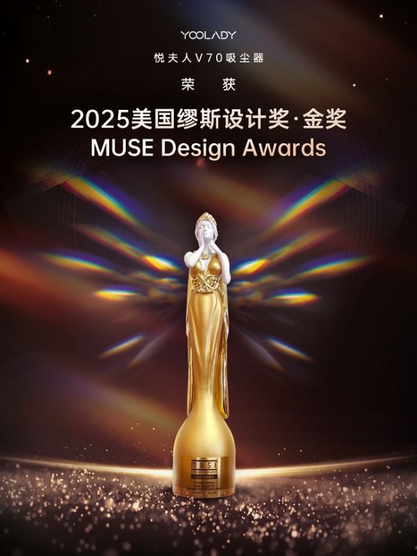 金奖加冕！悦夫人V70吸尘器喜提缪斯设计奖