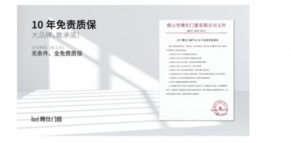 免责十年质保，博仕门窗守护家的每一寸安心
