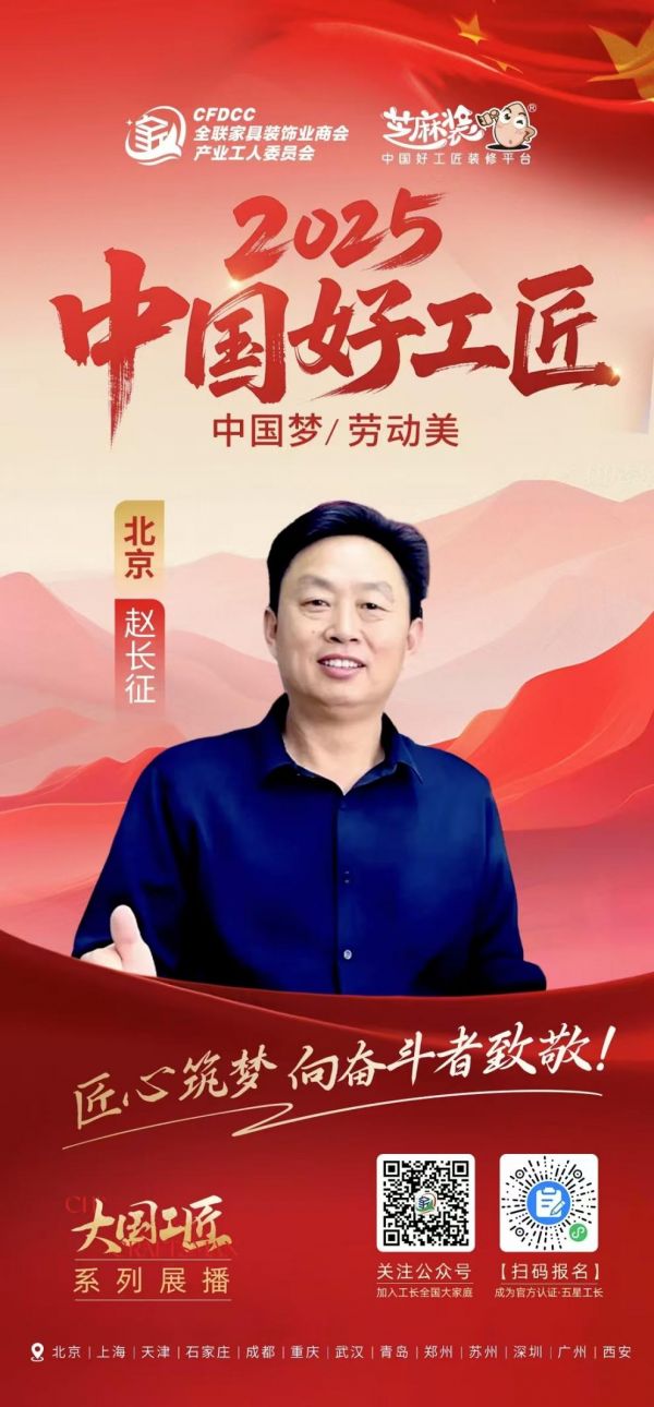 【2025中国好工匠系列展播】赵长征：三十年匠心筑梦，从水电工到行业革新的时代先锋