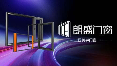 朗盛门窗——一线品牌，守护家的温暖与宁静