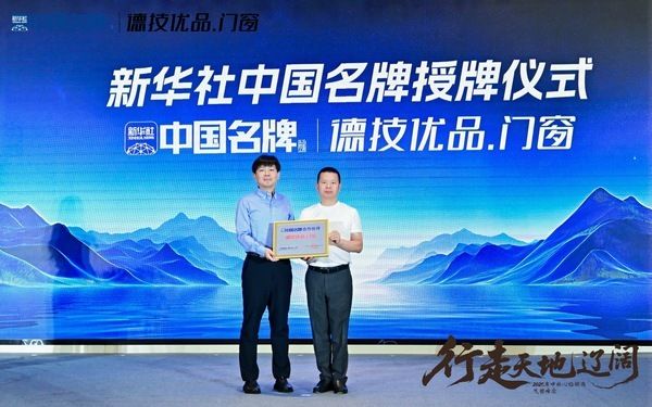德技优品门窗获新华社“中国名牌”授牌，品牌发展势能再进阶