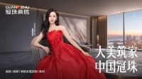 东方的东方 | 冠珠瓷砖携手广州设计周记录中国美，海纳东方杰出设计