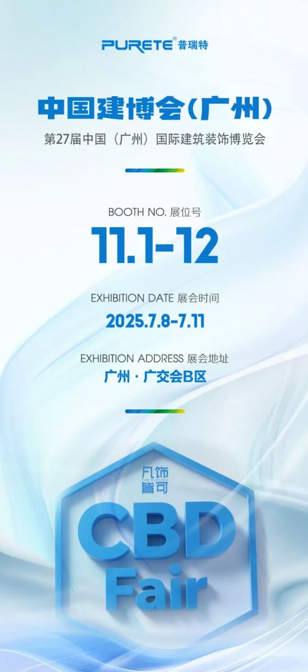 广东瀚秋普瑞特整装亮相2025广州建博会！智造升级，诚邀您来！