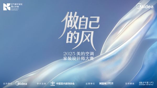 做自己的风！2025美的空调家装设计师大赛邀你定制独特“空气DNA”