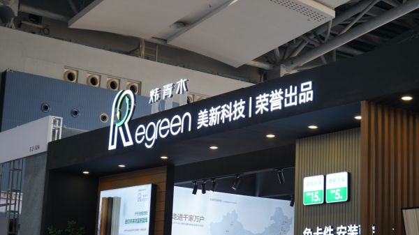 美新科技新品牌——Regreen炜青木，亮相2025广州建博会
