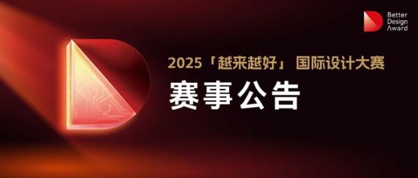 2025“越来越好”国际设计大赛赛事公告