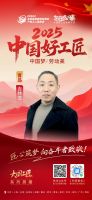 【2025中国好工匠系列展播】吉林芝：匠心筑梦三十载，以精工与诚心镌刻万家灯火