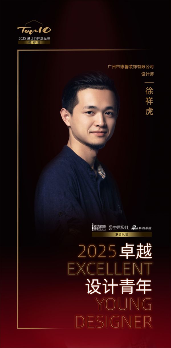 2025卓越设计青年 | 徐祥虎：以扎实的设计功底，严谨构筑动线精妙、舒适实用的生活场域