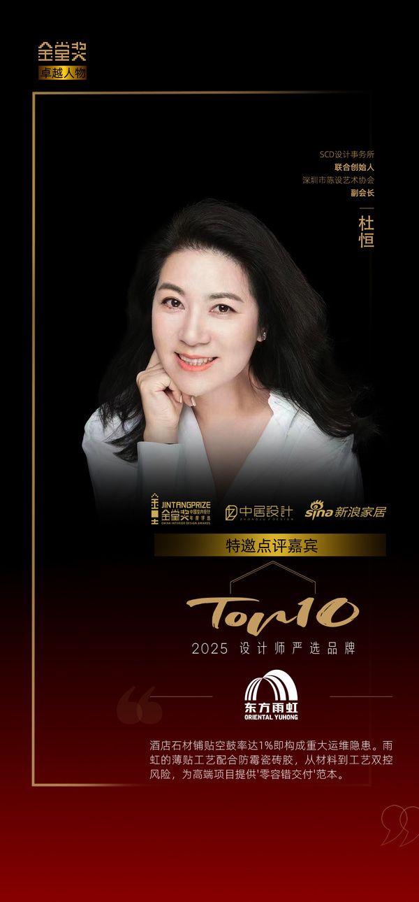 设计师杜恒评「2025设计师严选品牌TOP10」东方雨虹：为高端项目提供'零容错交付'...