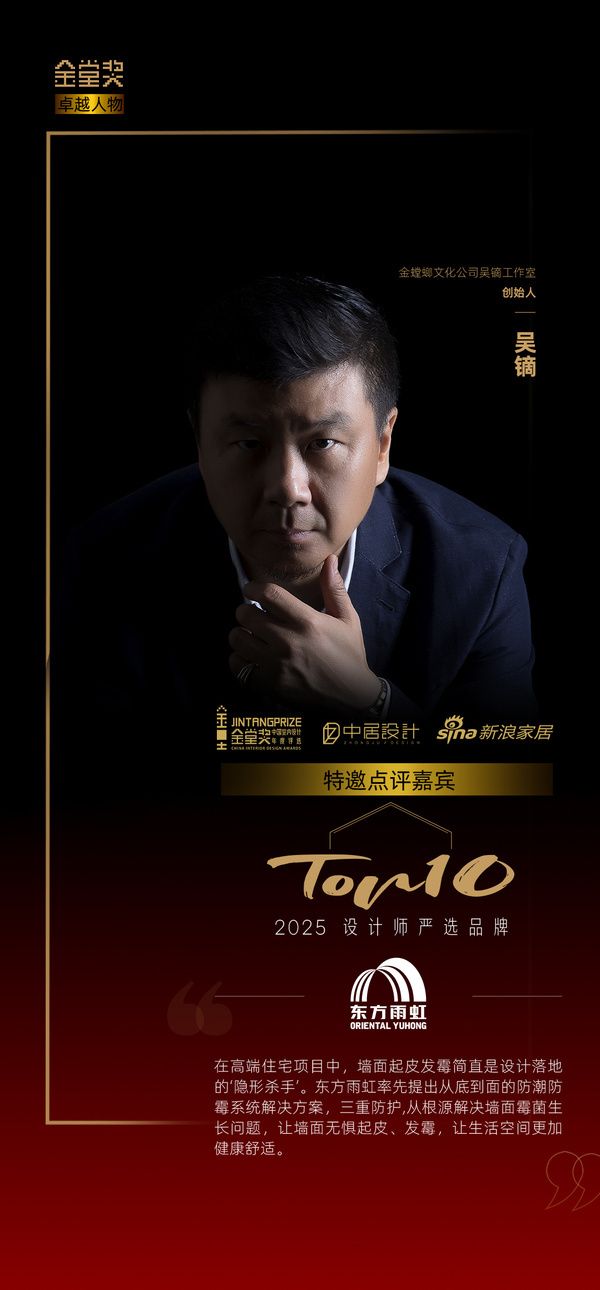 设计师吴镝评「2025设计师严选品牌TOP10」东方雨虹：‘三重防护’让生活空间更加健康舒...