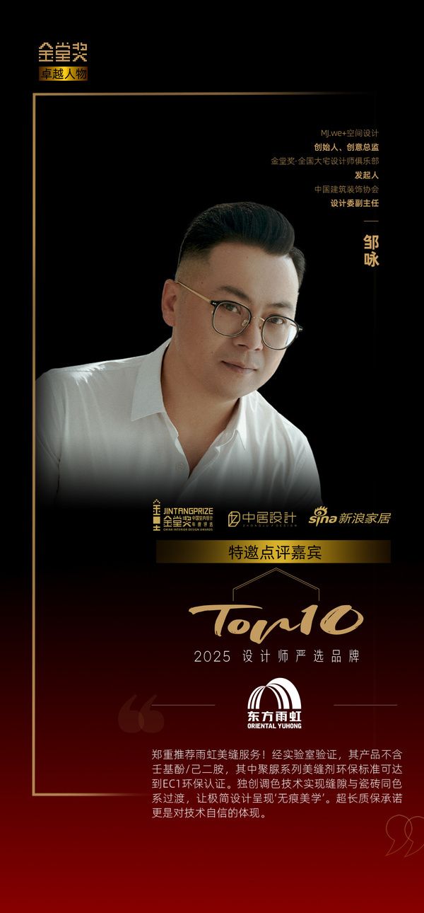 设计师邹咏评「2025设计师严选品牌TOP10」东方雨虹：让极简设计呈现‘无痕美学’