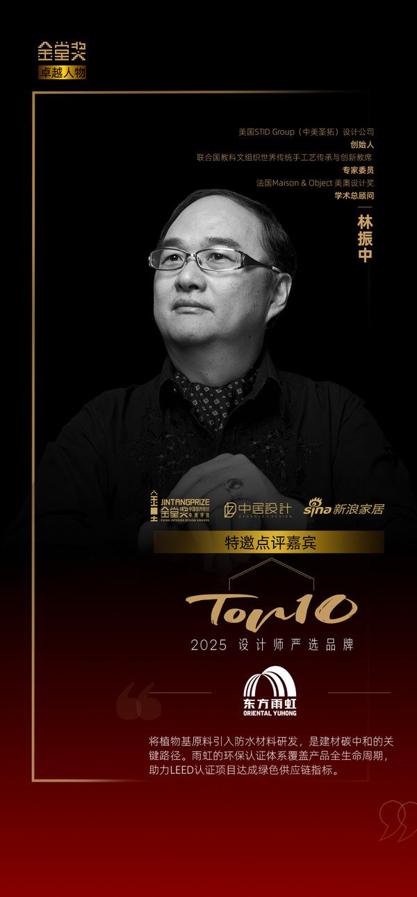 设计师林振中评「2025设计师严选品牌TOP10」东方雨虹：打造防水材料的碳中和闭环