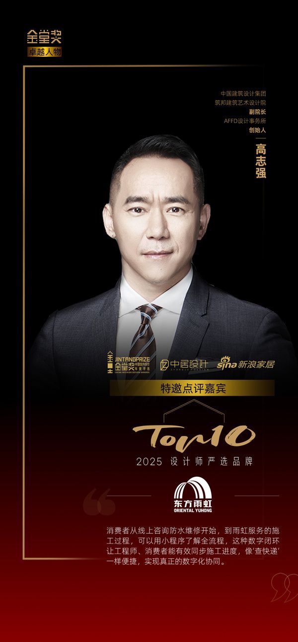 设计师高志强评「2025设计师严选品牌TOP10」东方雨虹：实现真正的数字化协同