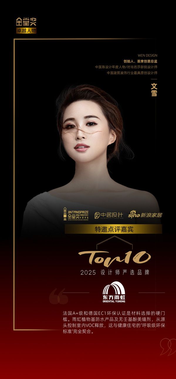 设计师文雪评「2025设计师严选品牌TOP10」东方雨虹：打造“呼吸级”健康住宅