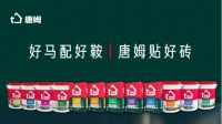 为什么这么多人选择唐姆？因为选择唐姆，就是选择安心