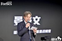 2025 福布斯中国文旅设计领导力评选颁奖典礼圆满举行