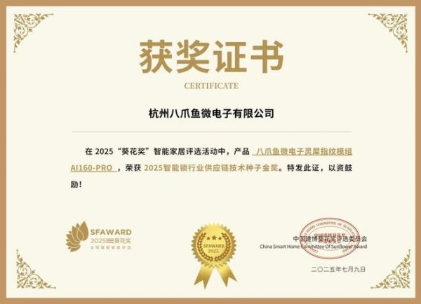 获奖公告:八爪鱼微电子斩获4项葵花奖