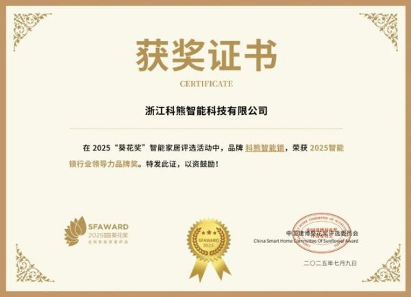 获奖公告：科熊智能锁斩获4项葵花奖