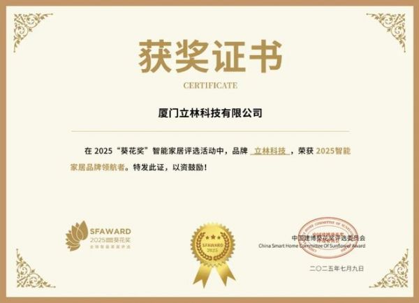 获奖公告：立林科技斩获4项葵花奖