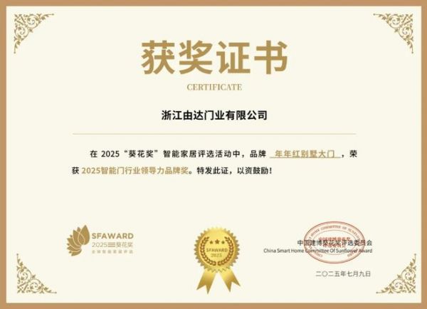 获奖公告：年年红别墅大门斩获2项葵花奖