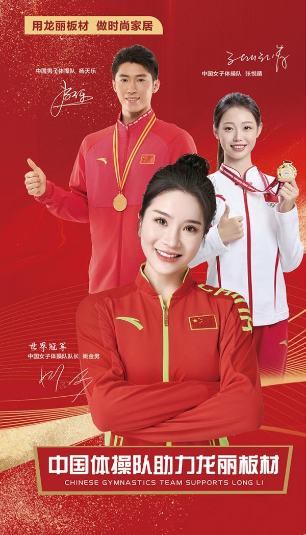 龙丽板材联姻体操冠军，共筑时尚家居梦