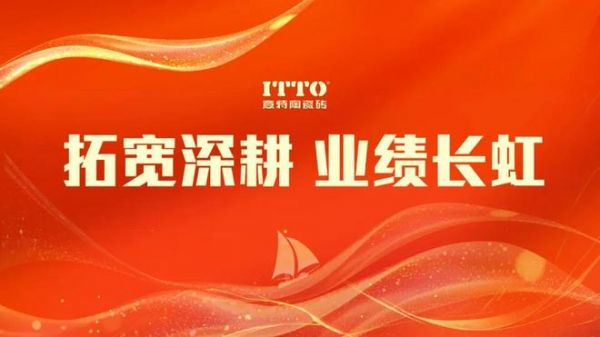 陶瓷一线品牌意特陶瓷砖6月工作总结暨表彰大会圆满召开